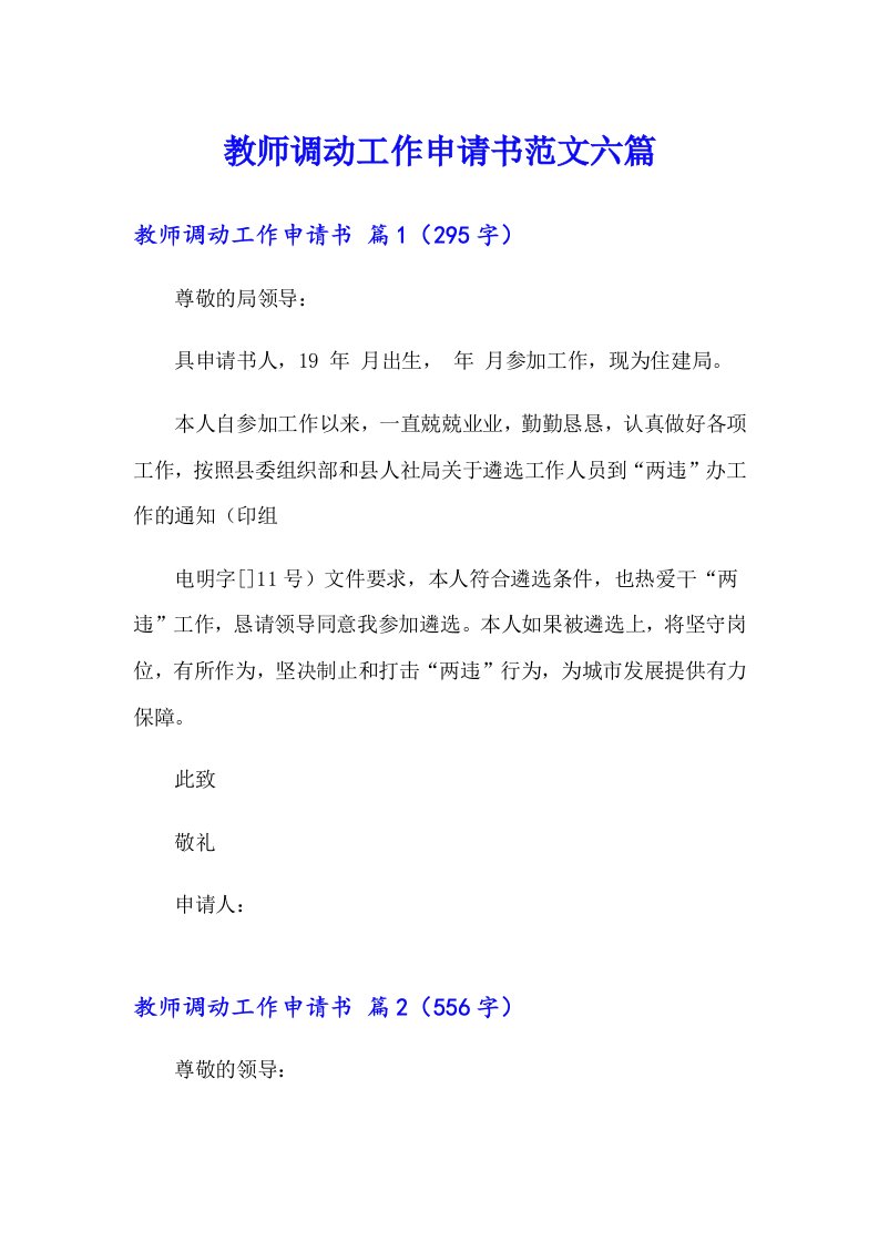 教师调动工作申请书范文六篇