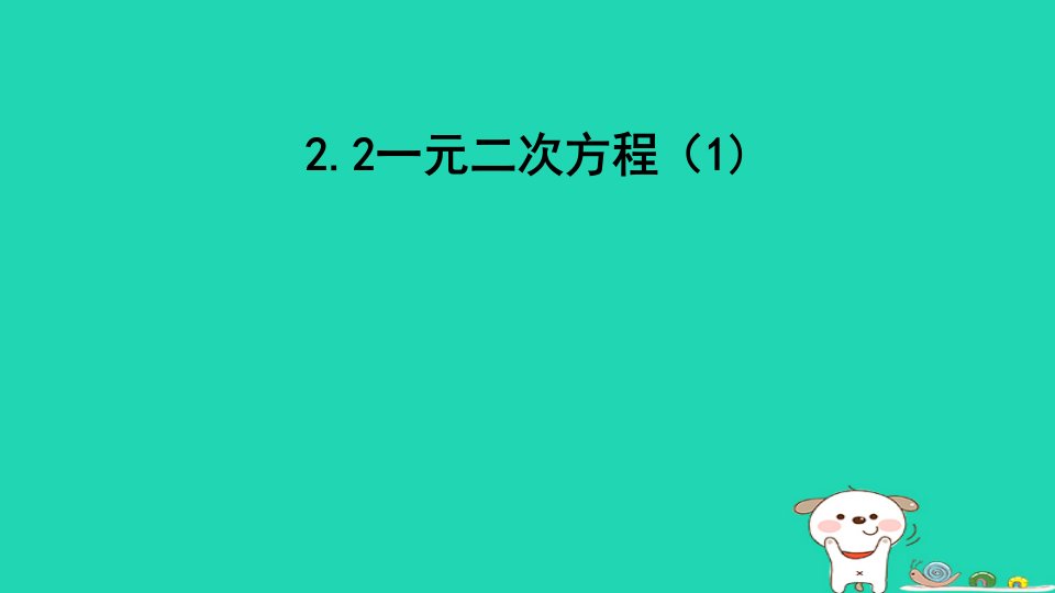 2023八年级数学下册第2章一元二次方程2.2一元二次方程的解法1课件新版浙教版