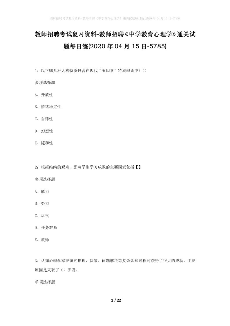 教师招聘考试复习资料-教师招聘中学教育心理学通关试题每日练2020年04月15日-5785