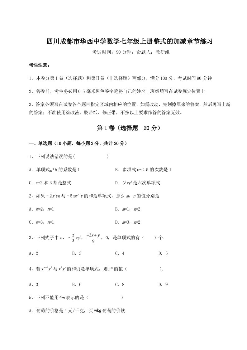 2023-2024学年度四川成都市华西中学数学七年级上册整式的加减章节练习试题（解析版）