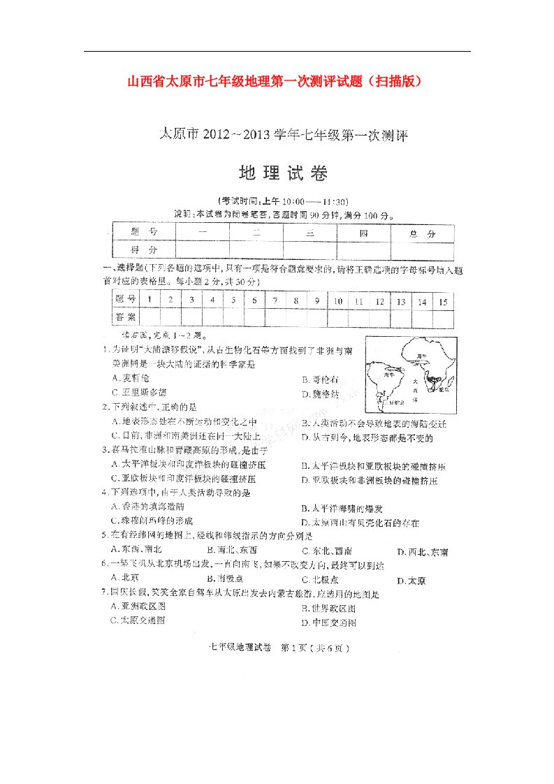 山西省太原市七级地理第一次测评试题（扫描版）