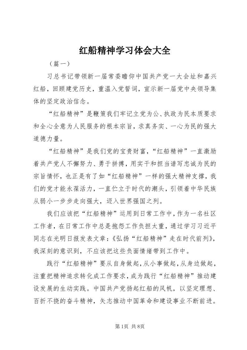 3红船精神学习体会大全