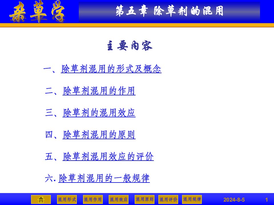 主要内容一、除草剂混用形式和概念二、除草剂混用作