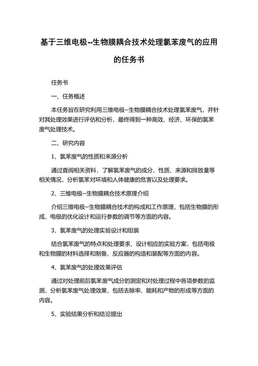 基于三维电极--生物膜耦合技术处理氯苯废气的应用的任务书