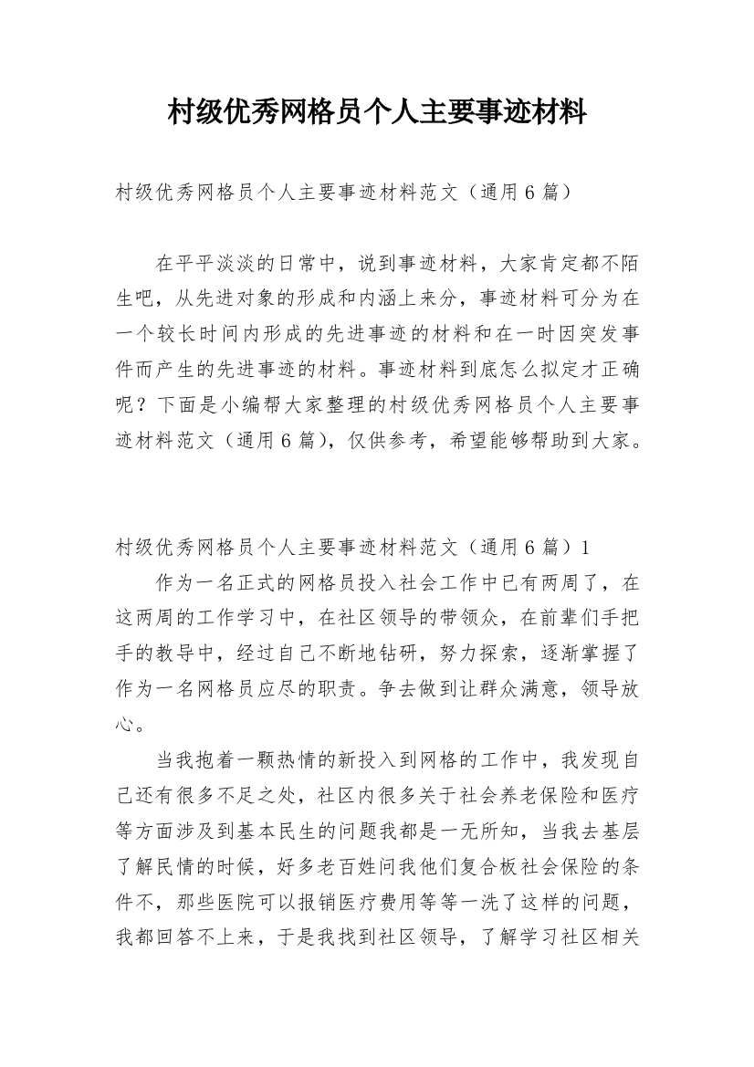 村级优秀网格员个人主要事迹材料