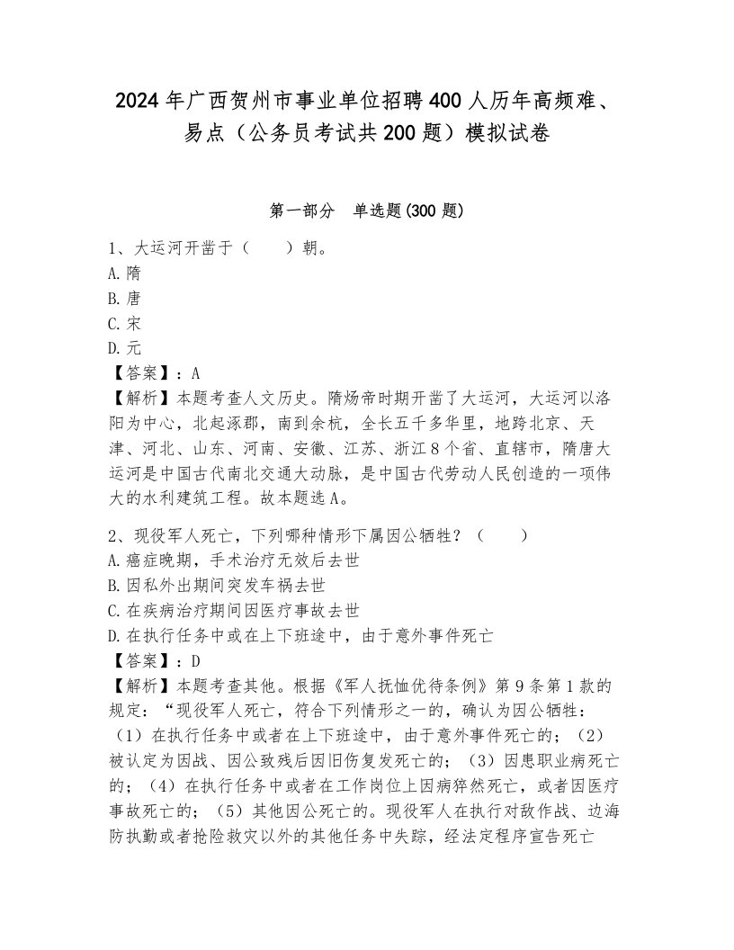 2024年广西贺州市事业单位招聘400人历年高频难、易点（公务员考试共200题）模拟试卷带答案解析