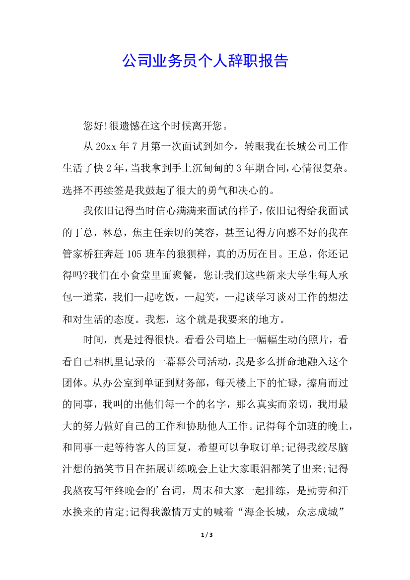 公司业务员个人辞职报告