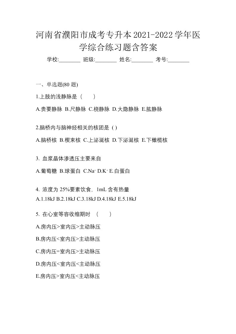 河南省濮阳市成考专升本2021-2022学年医学综合练习题含答案