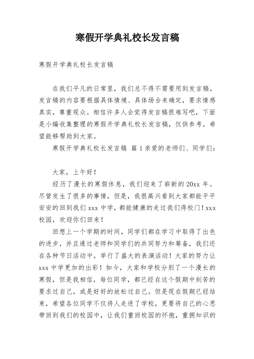 寒假开学典礼校长发言稿