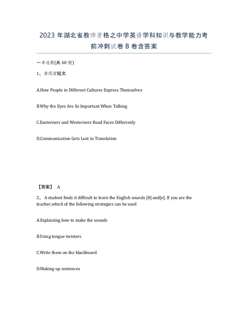 2023年湖北省教师资格之中学英语学科知识与教学能力考前冲刺试卷B卷含答案