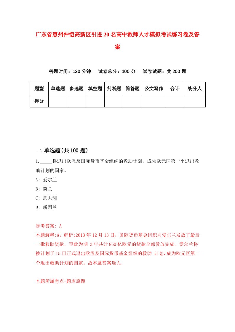 广东省惠州仲恺高新区引进20名高中教师人才模拟考试练习卷及答案第4期