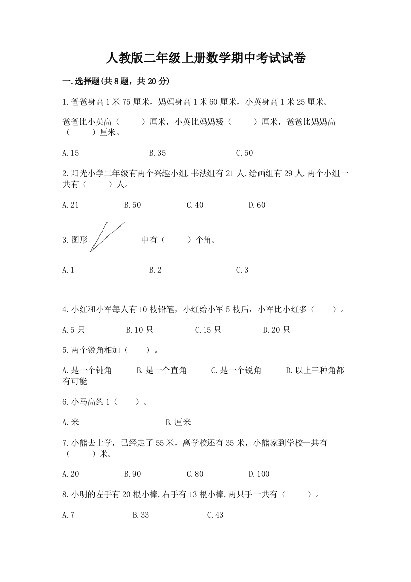 人教版二年级上册数学期中考试试卷带答案(a卷)