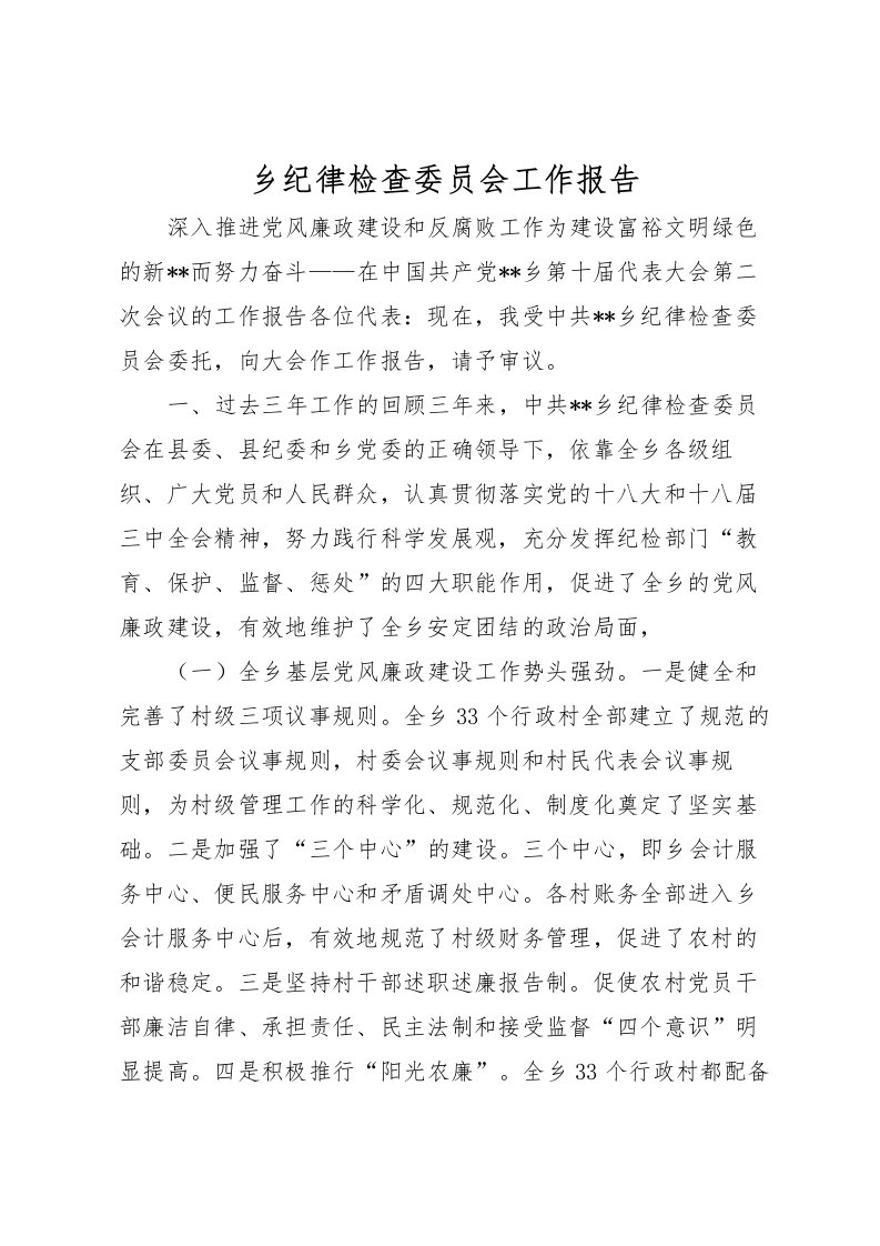 2022乡纪律检查委员会工作报告