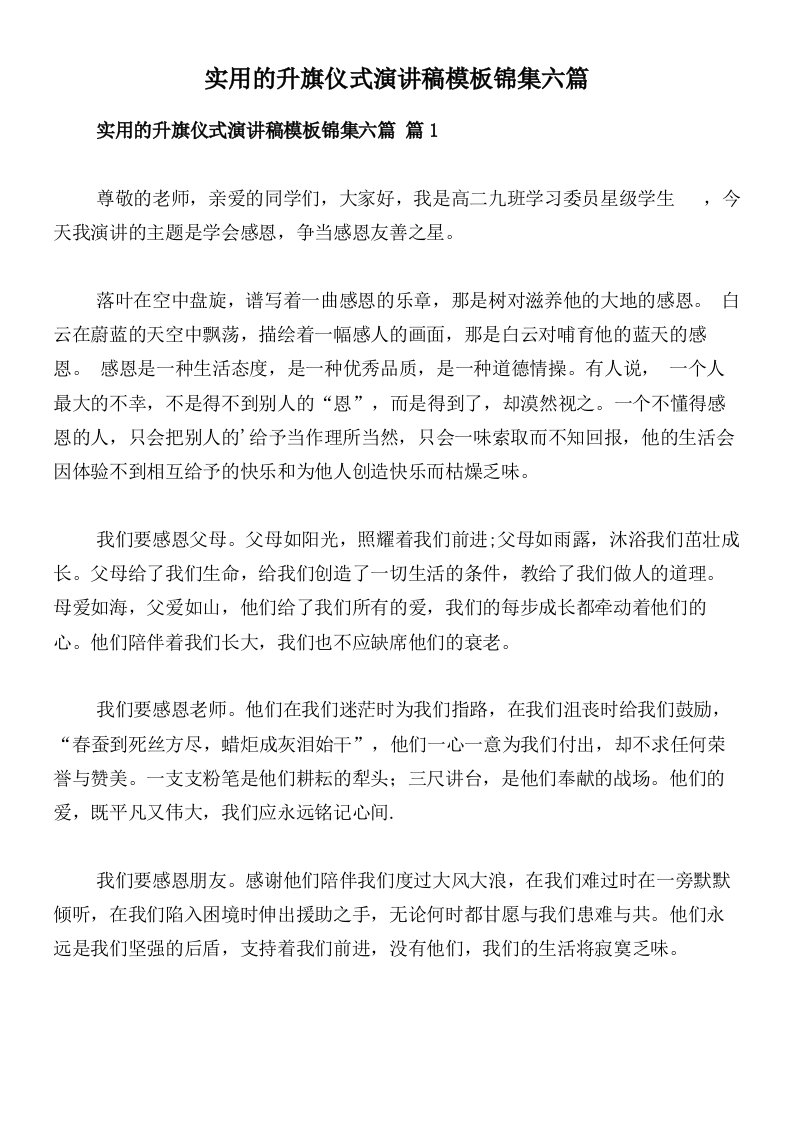 实用的升旗仪式演讲稿模板锦集六篇