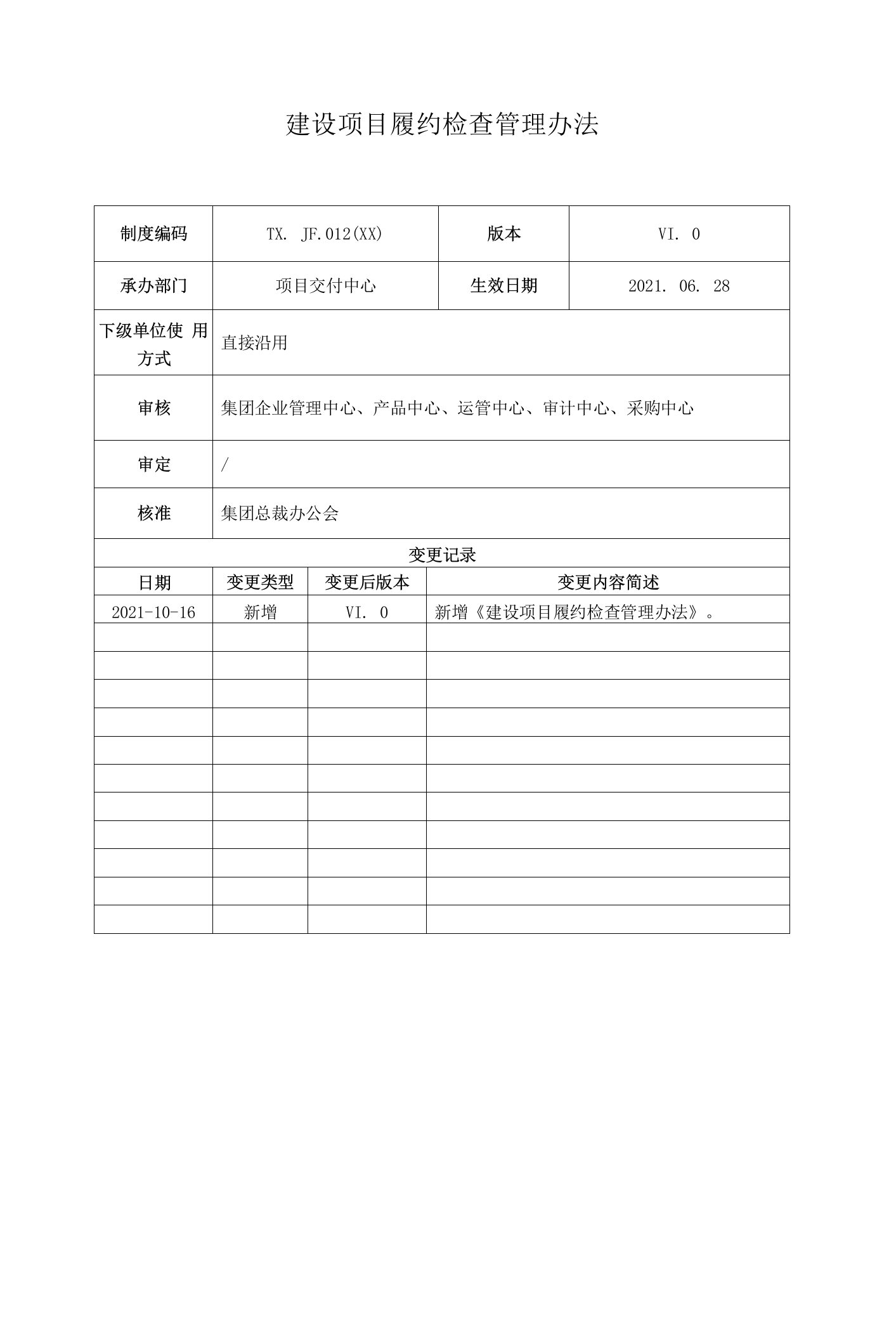 建设项目履约检查管理办法