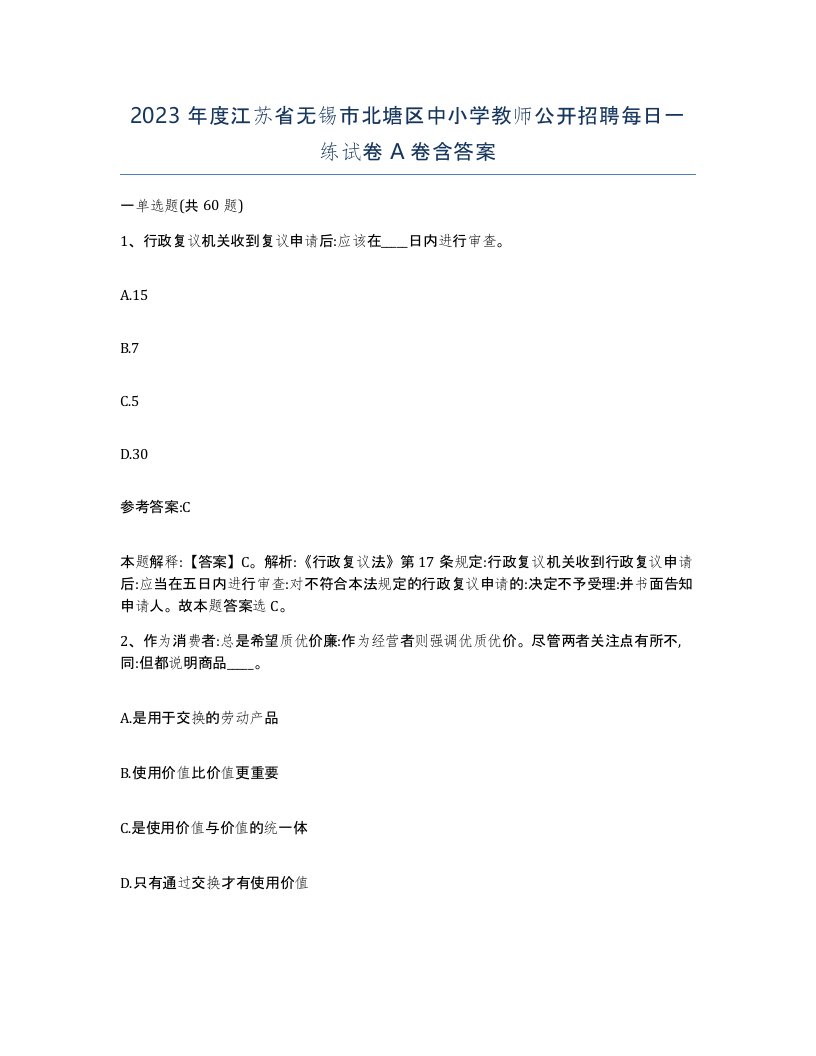 2023年度江苏省无锡市北塘区中小学教师公开招聘每日一练试卷A卷含答案