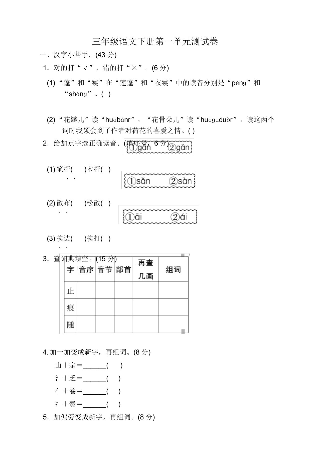 最新部编版小学三年级语文下册(三下)第一单元测试题及答案【优质】