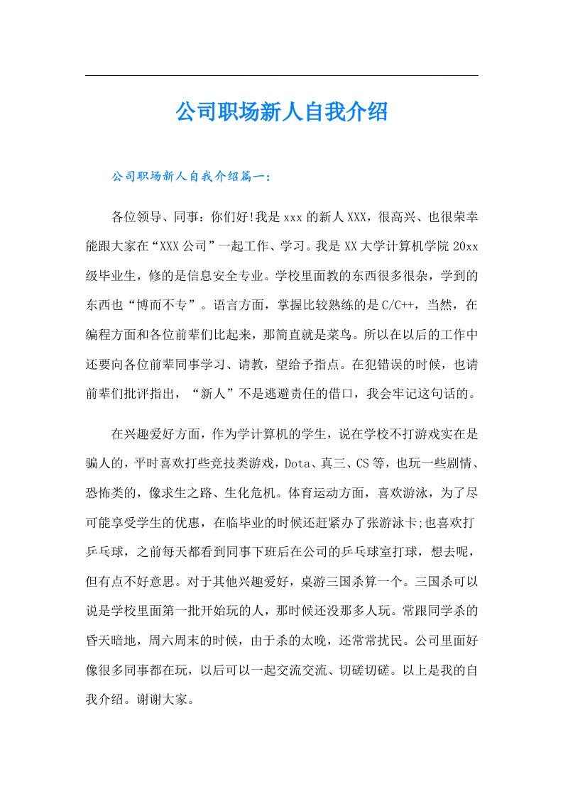 公司职场新人自我介绍