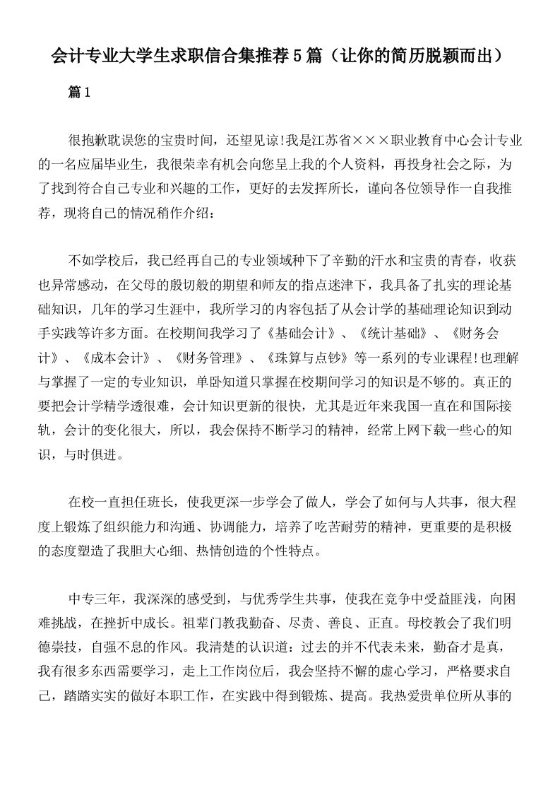 会计专业大学生求职信合集推荐5篇（让你的简历脱颖而出）