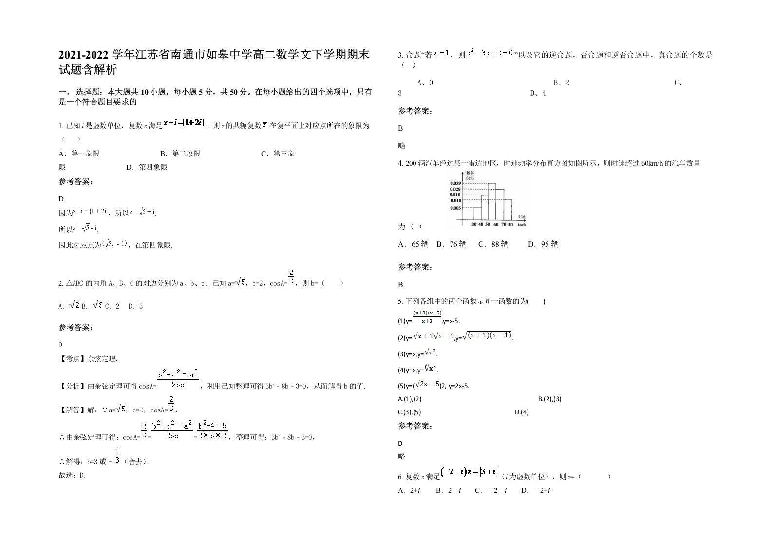 2021-2022学年江苏省南通市如皋中学高二数学文下学期期末试题含解析