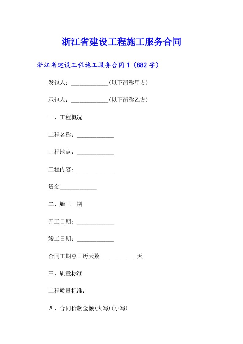 浙江省建设工程施工服务合同