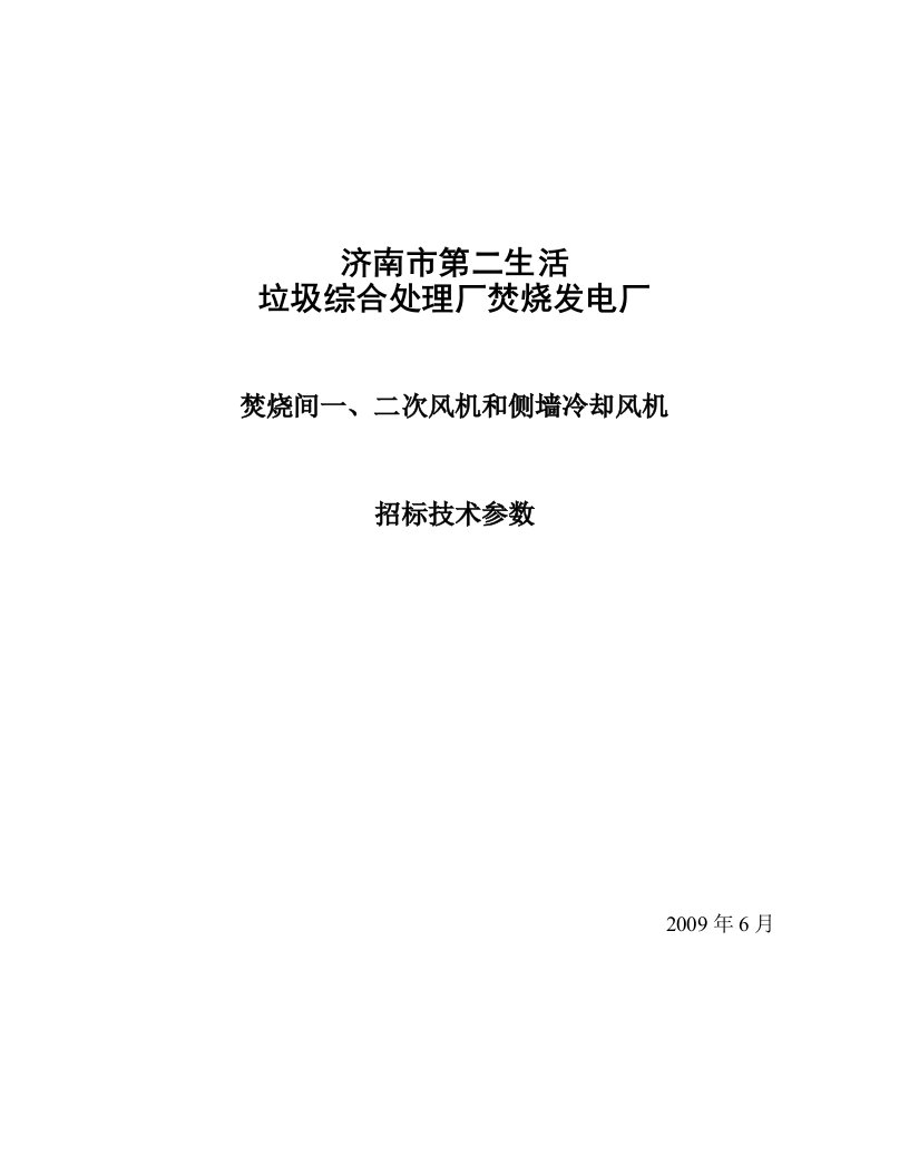 次风机、二次风机和侧墙冷却风机技术要求