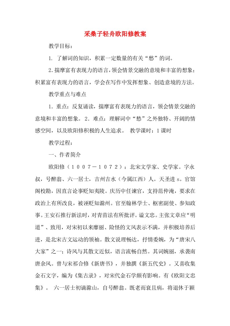 采桑子轻舟欧阳修教案