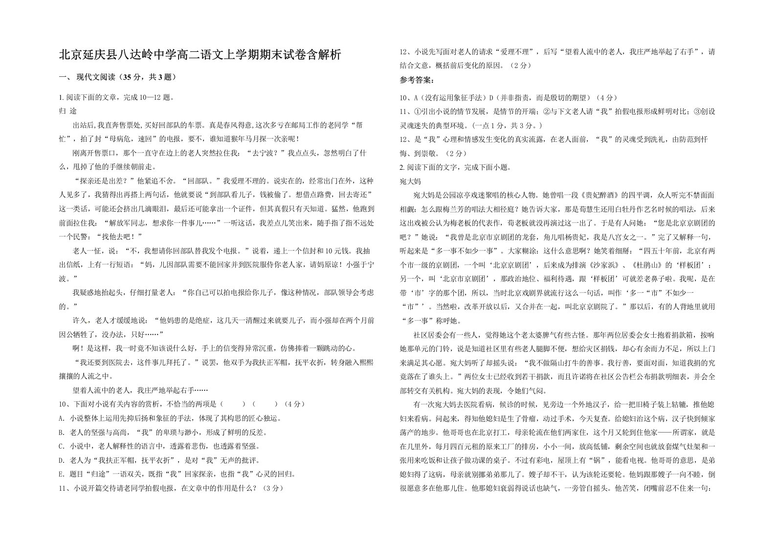 北京延庆县八达岭中学高二语文上学期期末试卷含解析