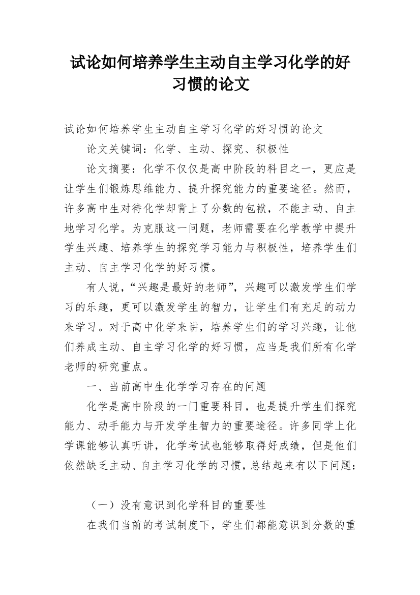 试论如何培养学生主动自主学习化学的好习惯的论文