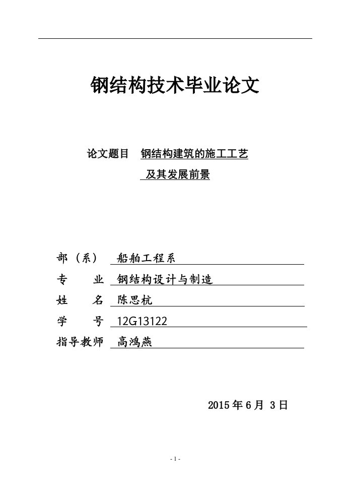 钢结构建筑的施工工艺及其发展前景—毕业设计论文