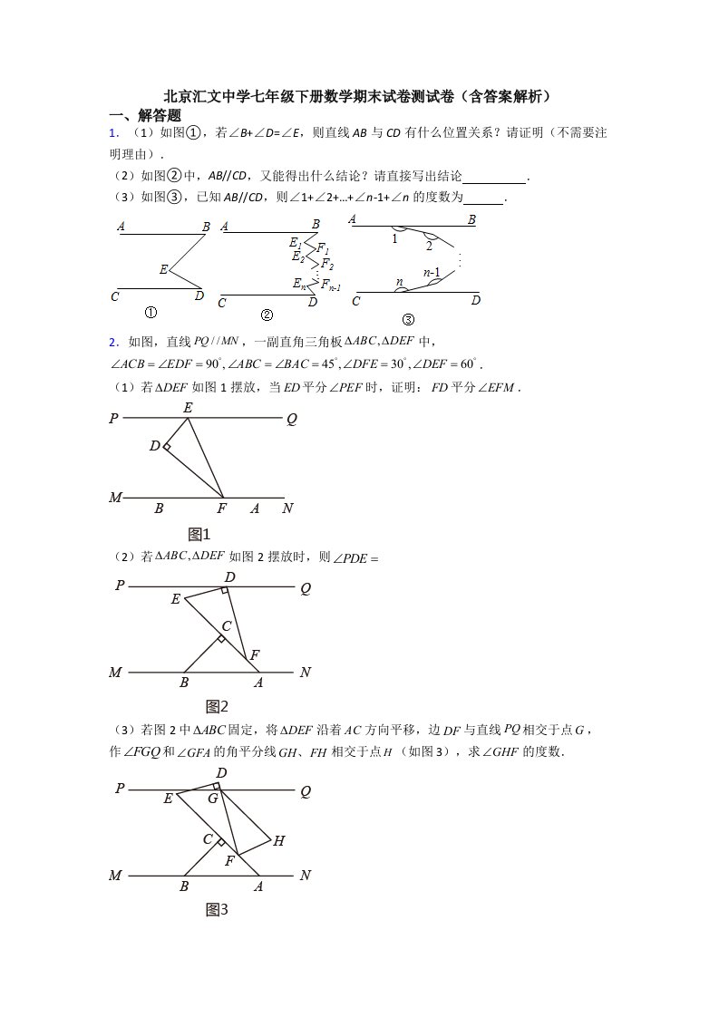 北京汇文中学七年级下册数学期末试卷测试卷（含答案解析）