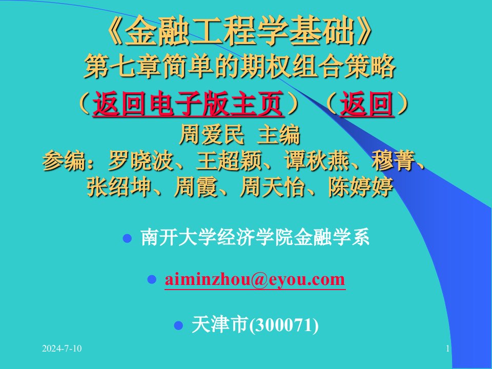 周爱民《金融工程》第七章简单的期权组合策略