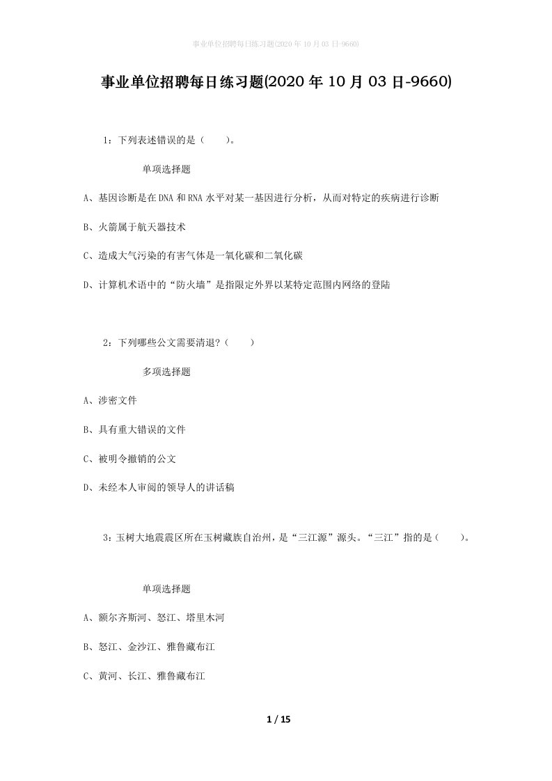 事业单位招聘每日练习题2020年10月03日-9660