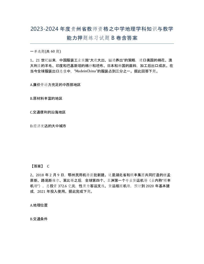 2023-2024年度贵州省教师资格之中学地理学科知识与教学能力押题练习试题B卷含答案