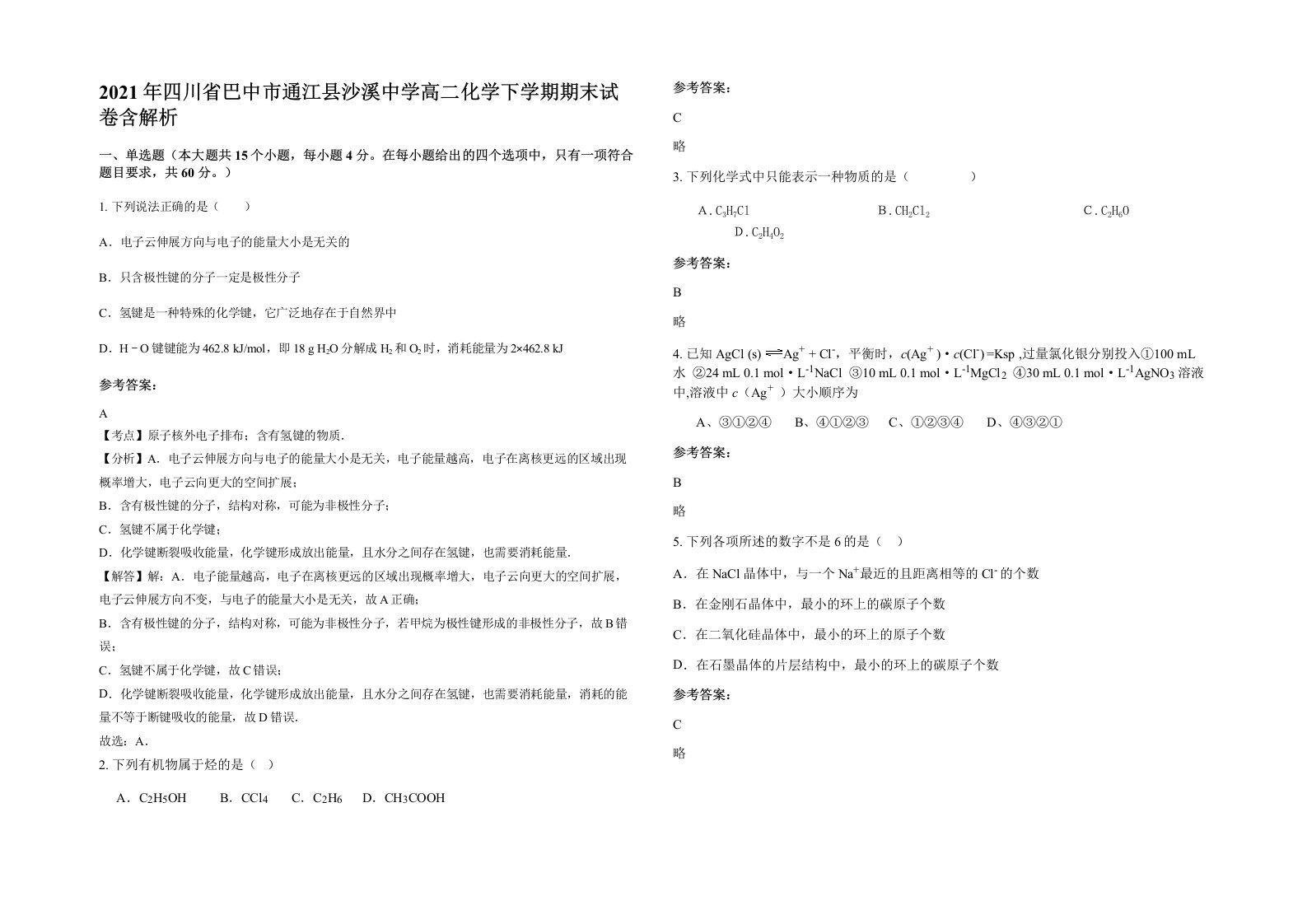 2021年四川省巴中市通江县沙溪中学高二化学下学期期末试卷含解析