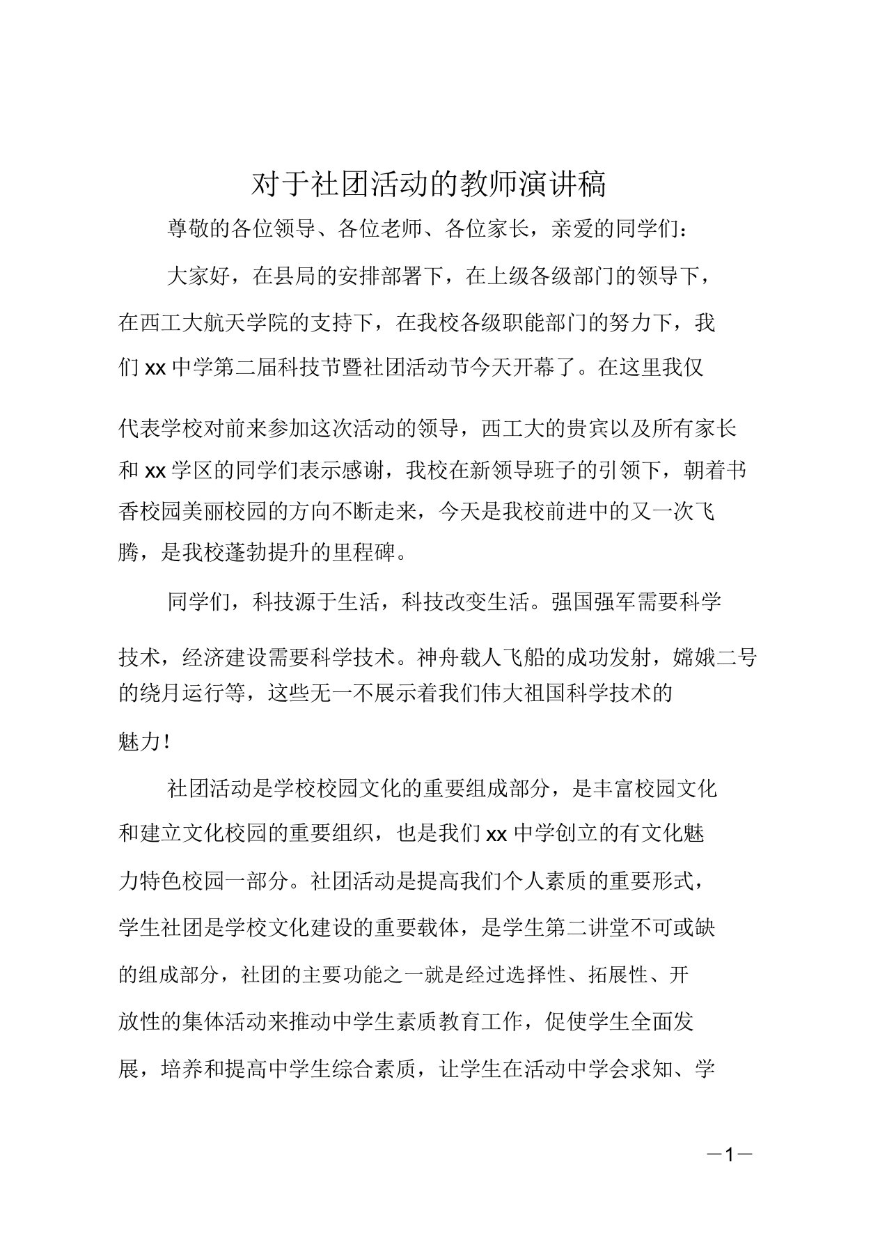 关于社团活动的教师演讲稿