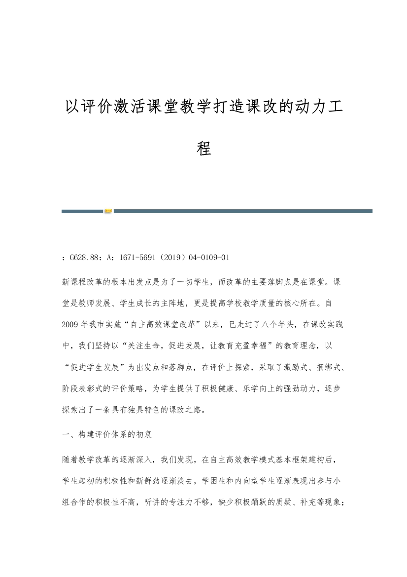 以评价激活课堂教学打造课改的动力工程