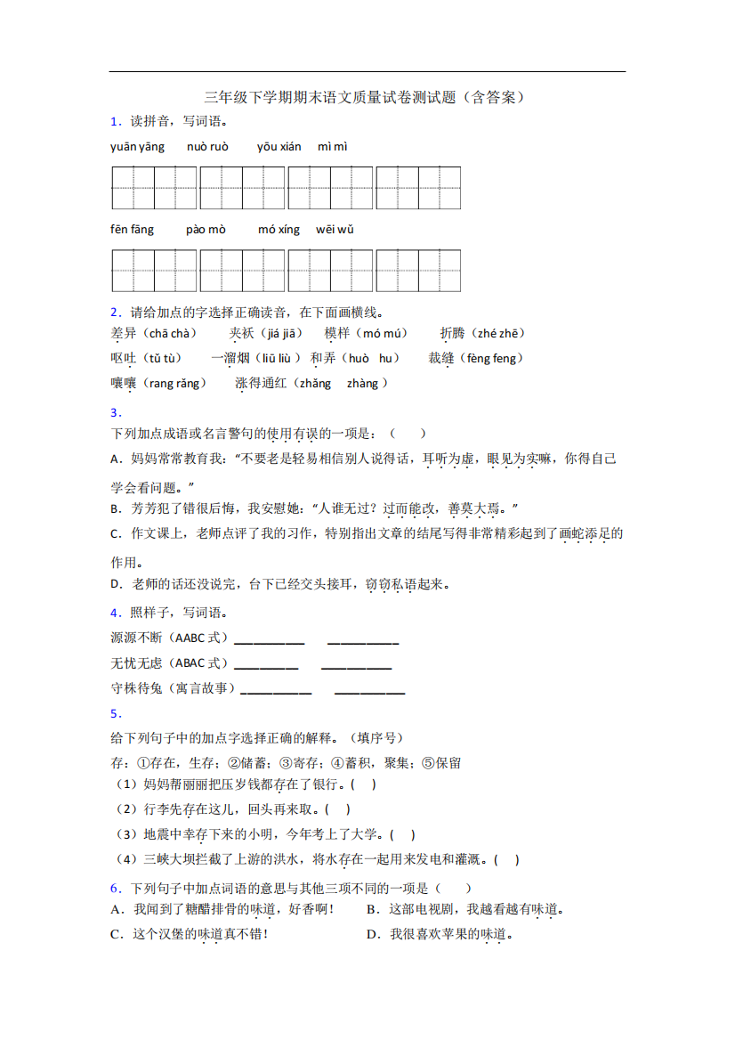 三年级下学期期末语文质量试卷测试题(含答案)