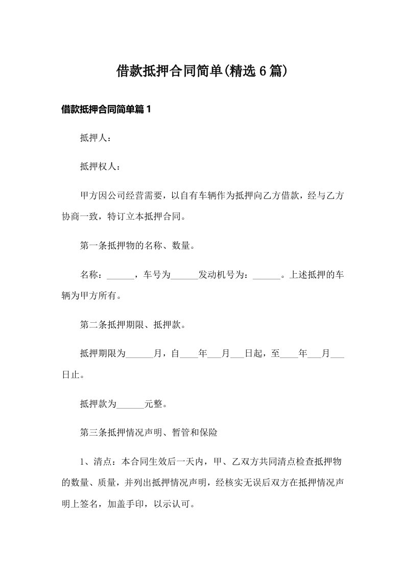 借款抵押合同简单(精选6篇)