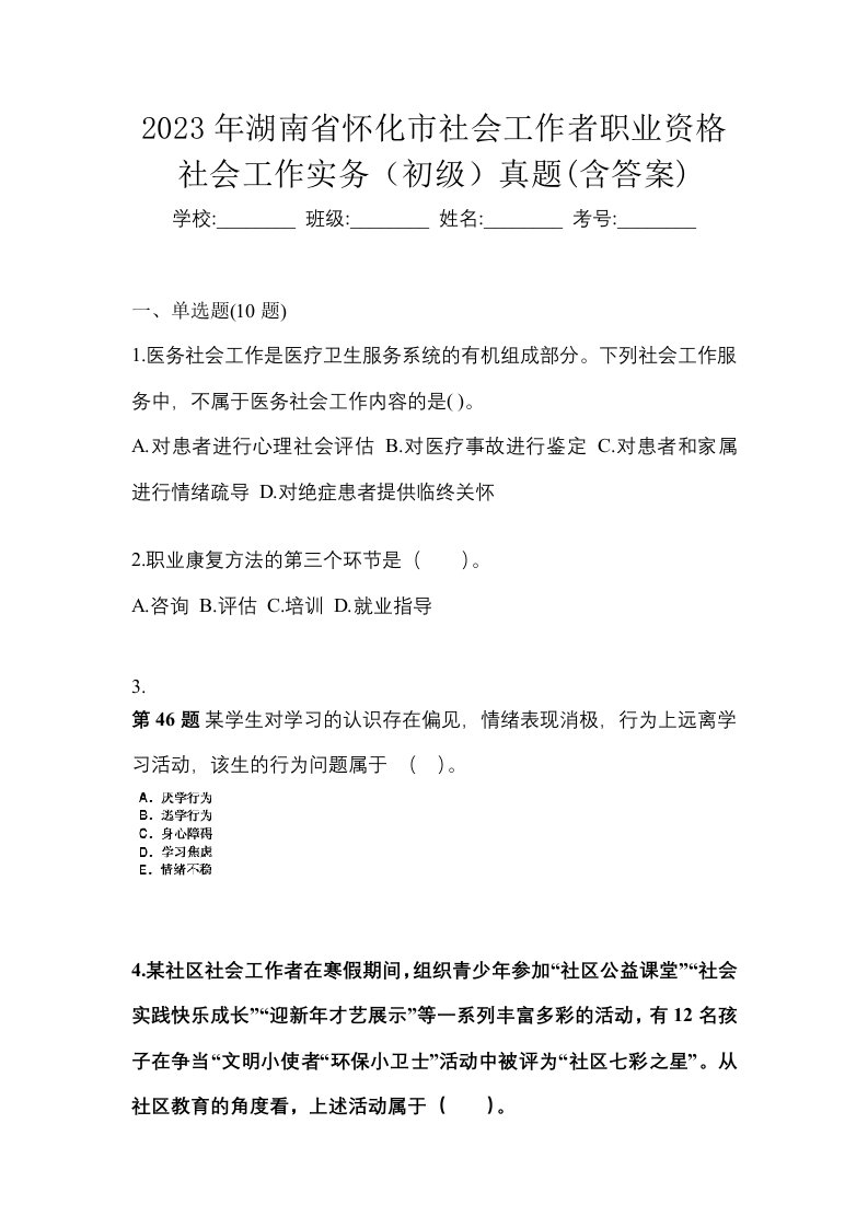 2023年湖南省怀化市社会工作者职业资格社会工作实务初级真题含答案