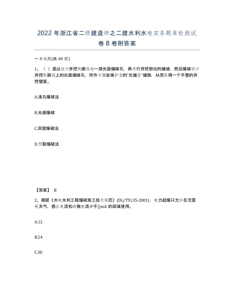 2022年浙江省二级建造师之二建水利水电实务题库检测试卷B卷附答案