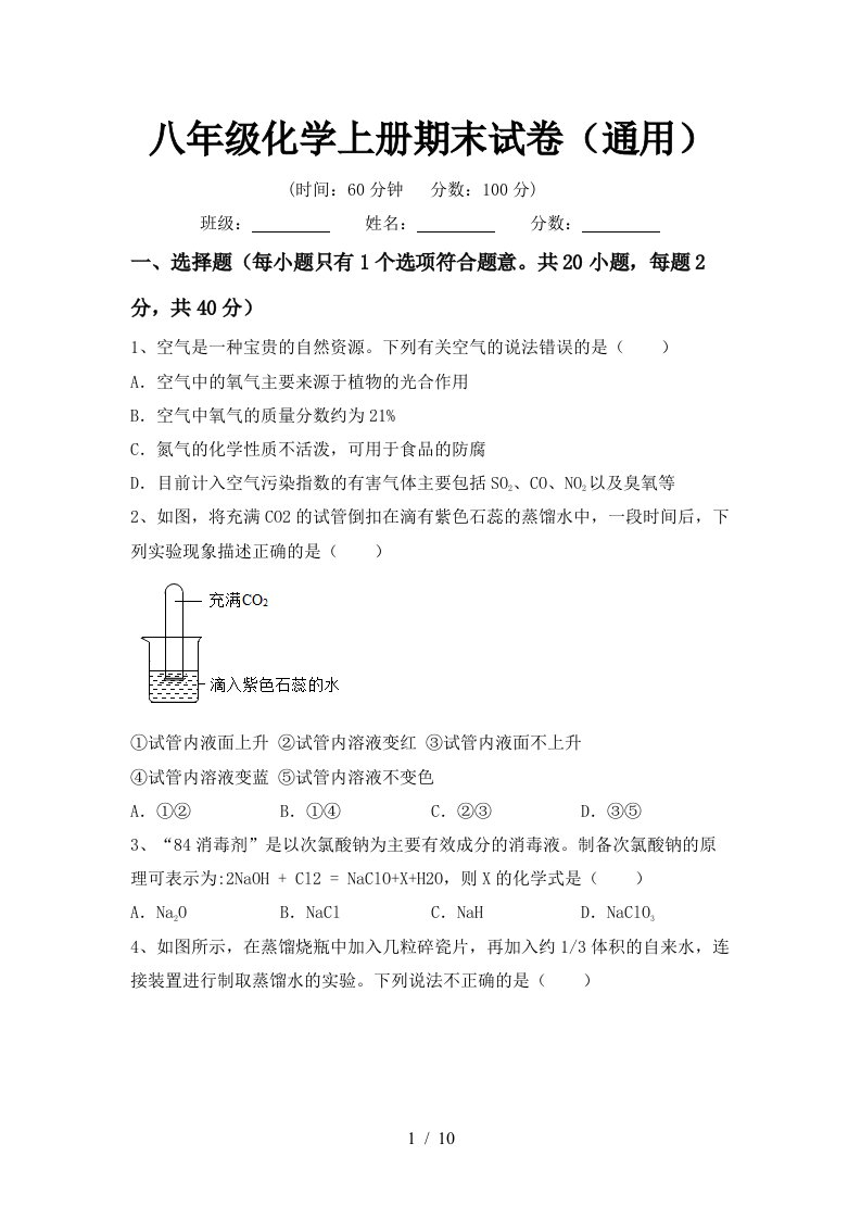 八年级化学上册期末试卷通用