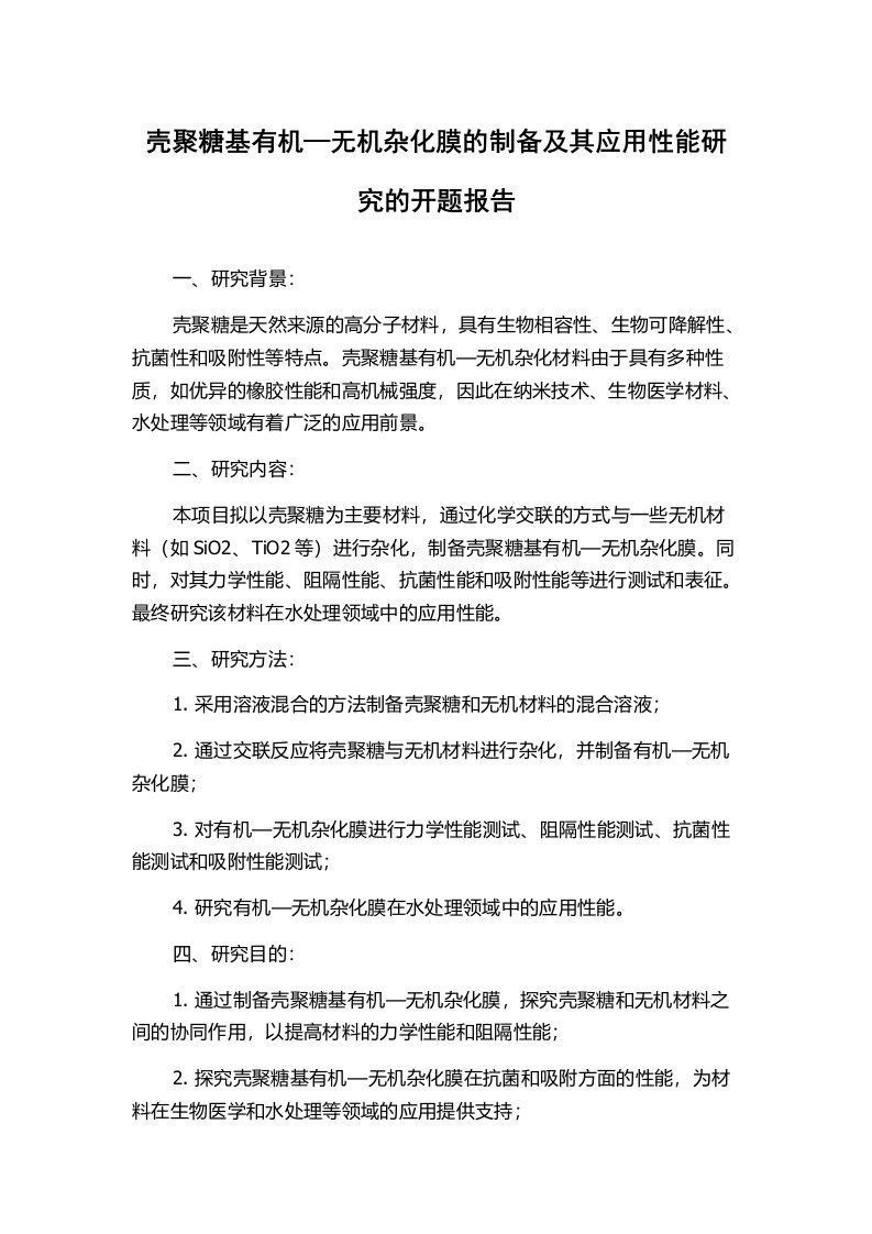 壳聚糖基有机—无机杂化膜的制备及其应用性能研究的开题报告