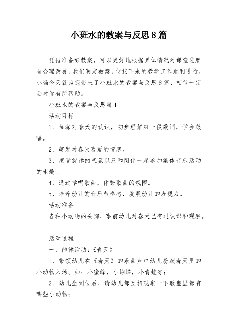 小班水的教案与反思8篇