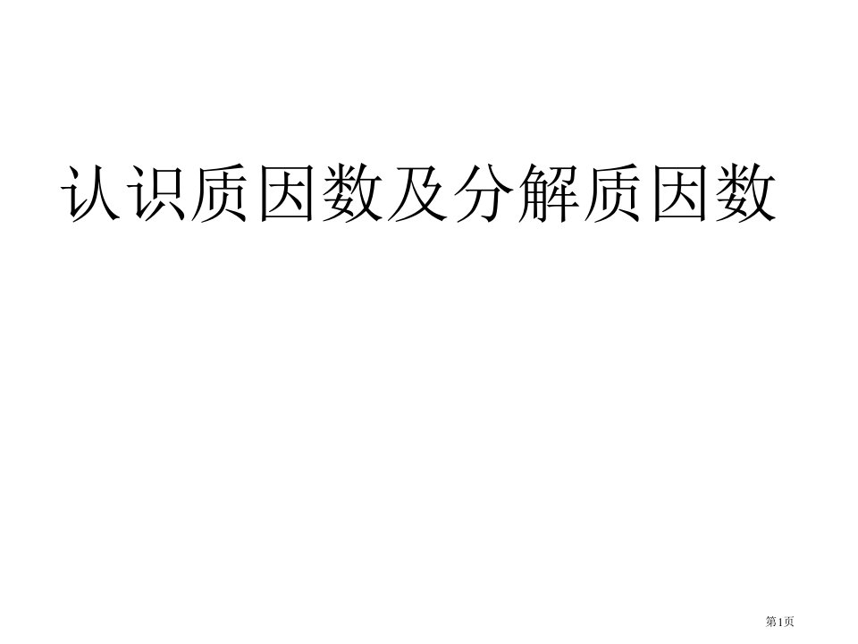 苏教版分解质因数ppt全省公开课一等奖省赛课微课金奖PPT课件