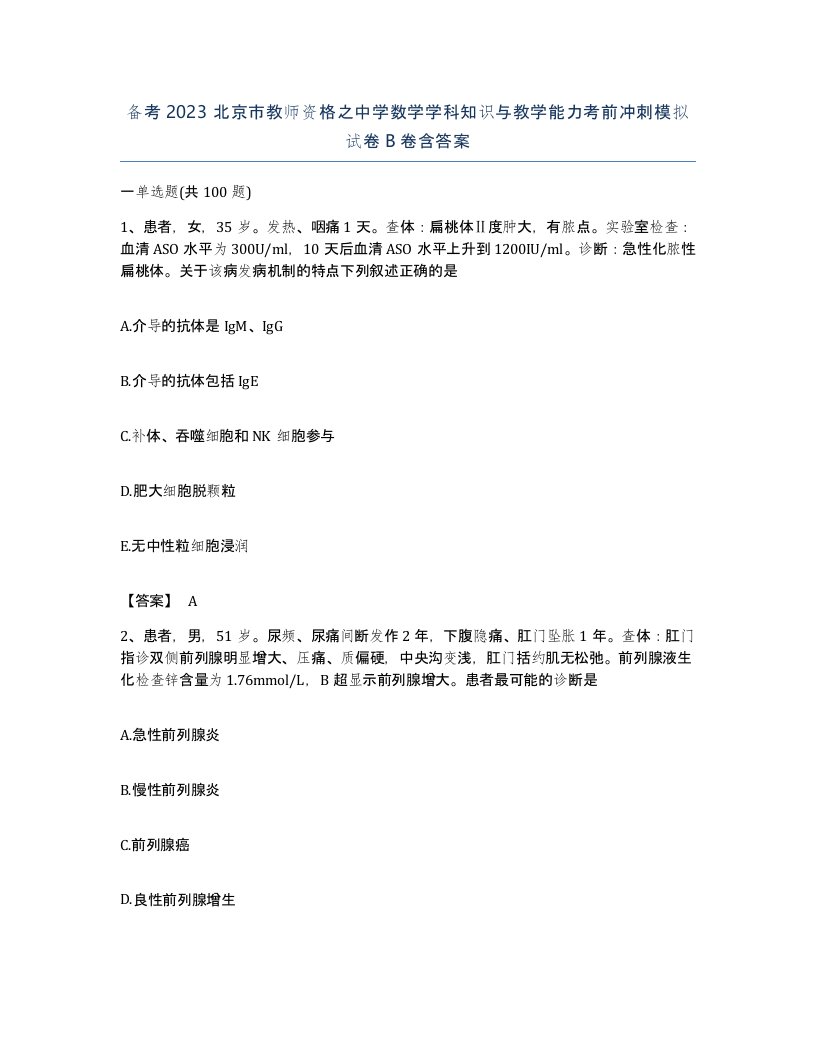 备考2023北京市教师资格之中学数学学科知识与教学能力考前冲刺模拟试卷B卷含答案