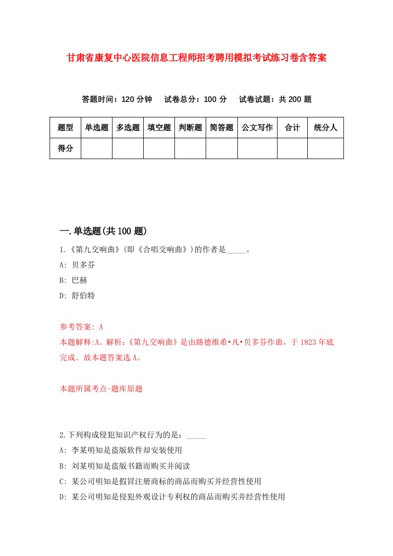 甘肃省康复中心医院信息工程师招考聘用模拟考试练习卷含答案0