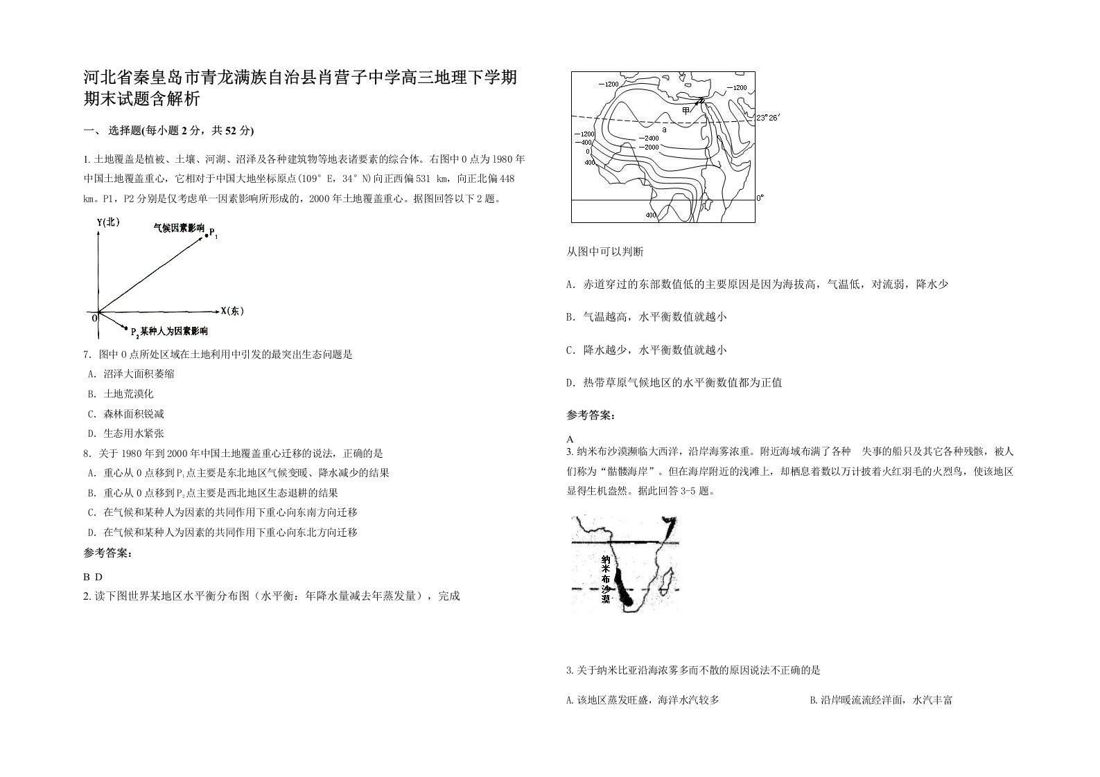 河北省秦皇岛市青龙满族自治县肖营子中学高三地理下学期期末试题含解析