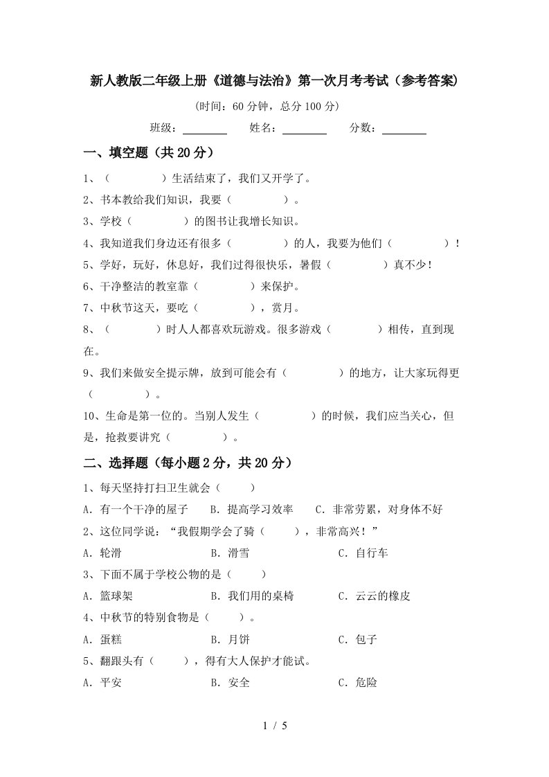 新人教版二年级上册道德与法治第一次月考考试参考答案