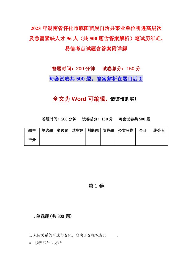 2023年湖南省怀化市麻阳苗族自治县事业单位引进高层次及急需紧缺人才96人共500题含答案解析笔试历年难易错考点试题含答案附详解